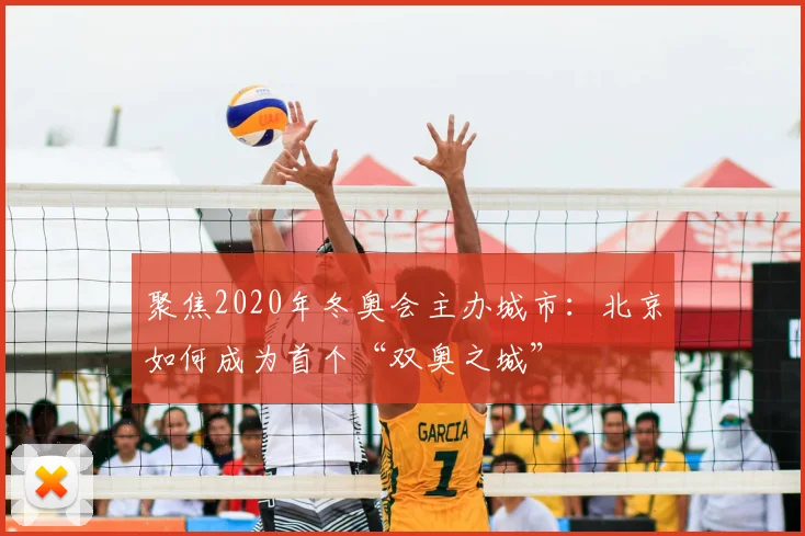 聚焦2020年冬奥会主办城市:北京如何成为首个“双奥之城”