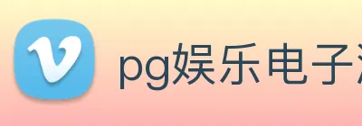 pg娱乐电子游戏官网登录入口 Logo